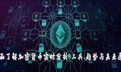 全面了解加密货币实时分