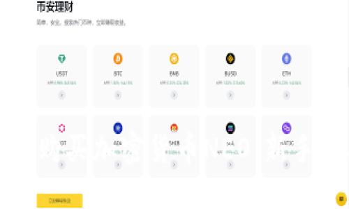 如何购买加密货币NEO：新手指南