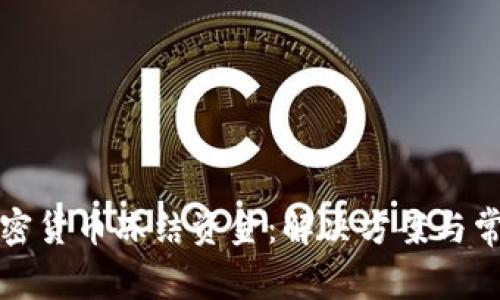 如何处理加密货币冻结资金：解决方案与常见问题解析