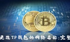   如何更改TP钱包的网络名