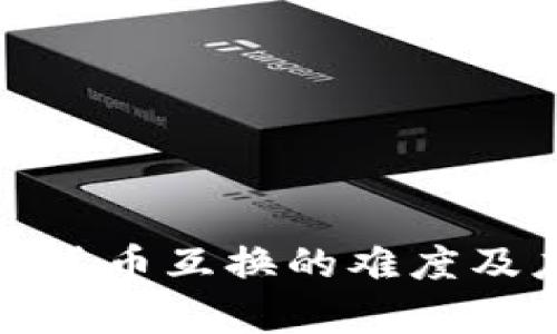 解析加密货币互换的难度及应对策略