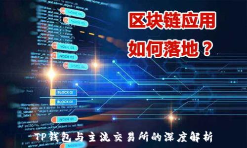   
TP钱包与主流交易所的深度解析