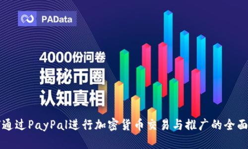 如何通过PayPal进行加密货币交易与推广的全面指南