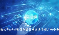 如何通过PayPal进行加密货