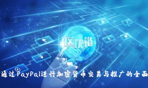 如何通过PayPal进行加密货币交易与推广的全面指南