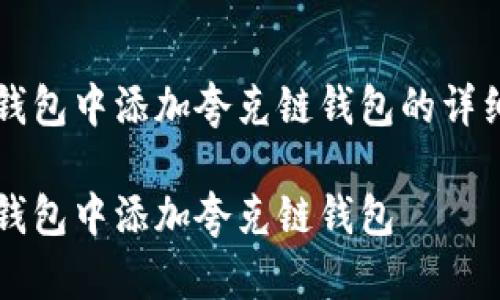 如何在TP钱包中添加夸克链钱包的详细步骤指南

如何在TP钱包中添加夸克链钱包