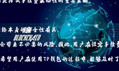 如何合理降低TP钱包的手续费支出？

关键词：TP钱包, 手续费, 节省成本


如何合理降低TP钱包的手续费支出？
关键词：TP钱包, 手续费, 节省成本
```

随着区块链技术的不断发展，各类加密货币钱包逐渐得到广泛应用。TP钱包作为其中一种受欢迎的数字货币钱包，因其便捷性和支持多种币种而受到用户的青睐。然而，使用TP钱包时，用户往往面临着手续费的问题。处理交易时，手续费的高低直接影响用户的交易成本，因此了解如何降低TP钱包的手续费显得尤为重要。

本文将为您详细介绍TP钱包手续费的构成、影响因素以及有效的降低手续费的方法，并针对一些相关问题进行深入探讨，帮助用户更有效地管理自己的交易成本。

1. TP钱包手续费的基本构成

TP钱包的手续费通常由两部分组成：矿工费和服务费。矿工费是支付给区块链网络的费用，用于激励矿工处理和确认交易。服务费则是TP钱包平台为提供服务而收取的额外费用。

在区块链的交易过程中，由于网络的拥堵程度和交易的复杂性，矿工费用可能会有较大波动。更高的手续费意味着交易更可能被快速确认，而低手续费可能导致交易处理时间延长。

2. 影响TP钱包手续费的因素

TP钱包的手续费受到多种因素的影响，主要包括：

1. **网络拥堵情况**：在高峰时段，更多的交易涌入区块链网络，导致矿工费用上升。用户在繁忙时段进行交易可能需要支付更高的手续费。

2. **交易复杂性**：交易的复杂度越高，所需的手续费也越高。例如，包含多个输出或合约的交易通常需要更高的矿工费。

3. **所选币种**：不同币种的手续费标准各异，有些币种对交易的要求更高，因此手续费也会对应增加。

4. **钱包设置**：用户在TP钱包的设置中，可以选择不同的手续费选项，一般会有低、中、高多个档次，用户可以根据紧急程度选择合适的手续费。

3. 降低TP钱包手续费的实用方法

为了降低TP钱包的手续费支出，用户可以采取以下几种策略：

1. **选择合适的交易时机**：尽量避免在网络繁忙时段进行交易。可以使用在线工具实时监控网络状况，以便选择手续费较低的时间发起交易。

2. **调整手续费设置**：TP钱包通常提供手续费的自定义设置。用户可以根据交易的紧急程度调整手续费，高优先级的交易可选择较高手续费，低优先级的交易选择较低手续费。

3. **合并交易**：如果用户有多次小额交易，可以考虑将其合并为一次较大的交易，从而减少手续费的总支出。

4. **使用低费用的币种**：不同币种的交易手续费差异剧烈，用户可以在选择交易币种时，优先选择手续费相对较低的币种进行交易。

5. **关注TP钱包的更新与活动**：TP钱包可能会定期推出一些手续费优惠活动，用户可多加关注，把握机会。

4. 常见问题与解答

问题1：如何查看TP钱包的手续费明细？

要查看TP钱包的手续费明细，用户可以登录TP钱包，进入到交易记录页面。在此页面，用户能看到每笔交易的相关信息，包括交易金额、矿工费及服务费。通常钱包会直接显示手续费的数额和计算方式，有的还会提供手续费的分项信息，帮助用户清晰了解费用来源。

如果用户对手续费有疑问，可以参考交易记录，核对计算的准确性。若发现手续费异常，可以联系TP钱包的客服进行咨询和反馈，客服通常能帮助用户解答手续费相关的任问题。

问题2：TP钱包收取的手续费是否可退？

TP钱包收取的手续费通常是不可退的。手续费是用户在发起交易时就已经支付给网络矿工的费用，且矿工在处理完交易后不会退还这些费用。因此，在进行交易之前，用户应仔细评估手续费的必要性和合理性，避免不必要的支出。

然而，如果用户在使用TP钱包的过程中遇到技术性问题，可能会影响交易的顺利完成。在这类情况下，如果用户与TP钱包客服联系并提供适当的证明，可能有机会寻求得到一定的补偿，但这并不保证最终结果 一切以TP钱包官方的政策为准。

问题3：TP钱包的手续费是如何计算的？

TP钱包的手续费主要由矿工费和服务费构成，矿工费是根据网络的拥堵程度及交易的复杂性计算而来。具体的手续费计算方式可能会有所不同，但通常是按每字节计算的。每笔交易的大小（字节数）越大，对应的手续费就越高。此外，用户也可以在进行交易时，根据需要调整所愿支付的手续费金额。例如，在进入交易确认页面时，TP钱包会提示用户选择手续费档次，用户可选择适合自己的费率。

需要注意的是，手续费的高低会影响交易的优先级。支付较高手续费的交易将更有可能被矿工优先处理，从而快速确认。相反，支付低手续费的交易可能会遇到长时间未确认的情况。

问题4：TP钱包为什么会出现手续费波动？

TP钱包手续费的波动主要受区块链网络的客流量影响。在网络高峰期，比如某些重要事件或新币种上市时，用户对区块链的需求会显著增加，导致网络拥堵。在这种情况下，矿工的需求增加而可用的区块有限，矿工便会提高手续费。用户在高峰期进行的交易往往需要支付更高的手续费以确保及时确认。

此外，加密市场的波动性也可能影响手续费的波动。例如，在市场行情不稳定的时段，很多用户会争相进行交易，这样也会加大手续费的波动幅度。因此，选择合适时机进行交易是降低手续费波动性的重要策略。

问题5：TP钱包的手续费是否会影响交易的安全性？

TP钱包的手续费不会直接影响交易的安全性。手续费本质上是用户支付给矿工的费用，用于激励其处理交易。无论手续费的高低，交易的安全性主要与区块链的技术实现和网络本身的安全性有关。

然而，确实存在一种间接影响，即如果用户为了节省手续费而选择过低的手续费，可能导致交易长时间未被确认，甚至被丢弃。如果这种交易是资金转移或重要合约执行，可能会带来不必要的风险。因此，用户在设定手续费时需要综合考虑交易的紧急性和必要性，以确保交易能够顺利完成。

总之，TP钱包的手续费管理是每位用户在进行数字货币交易时需关注的一个重要方面，通过合理的策略和手段，用户可以有效降低手续费支出，提高交易的经济效益。同时，也希望用户在使用TP钱包的过程中，能够及时了解平台的动态，掌握交易的主动权。