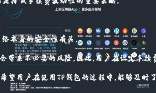 如何合理降低TP钱包的手续费支出？

关键词：TP钱包, 手续费, 节省成本


如何合理降低TP钱包的手续费支出？
关键词：TP钱包, 手续费, 节省成本
```

随着区块链技术的不断发展，各类加密货币钱包逐渐得到广泛应用。TP钱包作为其中一种受欢迎的数字货币钱包，因其便捷性和支持多种币种而受到用户的青睐。然而，使用TP钱包时，用户往往面临着手续费的问题。处理交易时，手续费的高低直接影响用户的交易成本，因此了解如何降低TP钱包的手续费显得尤为重要。

本文将为您详细介绍TP钱包手续费的构成、影响因素以及有效的降低手续费的方法，并针对一些相关问题进行深入探讨，帮助用户更有效地管理自己的交易成本。

1. TP钱包手续费的基本构成

TP钱包的手续费通常由两部分组成：矿工费和服务费。矿工费是支付给区块链网络的费用，用于激励矿工处理和确认交易。服务费则是TP钱包平台为提供服务而收取的额外费用。

在区块链的交易过程中，由于网络的拥堵程度和交易的复杂性，矿工费用可能会有较大波动。更高的手续费意味着交易更可能被快速确认，而低手续费可能导致交易处理时间延长。

2. 影响TP钱包手续费的因素

TP钱包的手续费受到多种因素的影响，主要包括：

1. **网络拥堵情况**：在高峰时段，更多的交易涌入区块链网络，导致矿工费用上升。用户在繁忙时段进行交易可能需要支付更高的手续费。

2. **交易复杂性**：交易的复杂度越高，所需的手续费也越高。例如，包含多个输出或合约的交易通常需要更高的矿工费。

3. **所选币种**：不同币种的手续费标准各异，有些币种对交易的要求更高，因此手续费也会对应增加。

4. **钱包设置**：用户在TP钱包的设置中，可以选择不同的手续费选项，一般会有低、中、高多个档次，用户可以根据紧急程度选择合适的手续费。

3. 降低TP钱包手续费的实用方法

为了降低TP钱包的手续费支出，用户可以采取以下几种策略：

1. **选择合适的交易时机**：尽量避免在网络繁忙时段进行交易。可以使用在线工具实时监控网络状况，以便选择手续费较低的时间发起交易。

2. **调整手续费设置**：TP钱包通常提供手续费的自定义设置。用户可以根据交易的紧急程度调整手续费，高优先级的交易可选择较高手续费，低优先级的交易选择较低手续费。

3. **合并交易**：如果用户有多次小额交易，可以考虑将其合并为一次较大的交易，从而减少手续费的总支出。

4. **使用低费用的币种**：不同币种的交易手续费差异剧烈，用户可以在选择交易币种时，优先选择手续费相对较低的币种进行交易。

5. **关注TP钱包的更新与活动**：TP钱包可能会定期推出一些手续费优惠活动，用户可多加关注，把握机会。

4. 常见问题与解答

问题1：如何查看TP钱包的手续费明细？

要查看TP钱包的手续费明细，用户可以登录TP钱包，进入到交易记录页面。在此页面，用户能看到每笔交易的相关信息，包括交易金额、矿工费及服务费。通常钱包会直接显示手续费的数额和计算方式，有的还会提供手续费的分项信息，帮助用户清晰了解费用来源。

如果用户对手续费有疑问，可以参考交易记录，核对计算的准确性。若发现手续费异常，可以联系TP钱包的客服进行咨询和反馈，客服通常能帮助用户解答手续费相关的任问题。

问题2：TP钱包收取的手续费是否可退？

TP钱包收取的手续费通常是不可退的。手续费是用户在发起交易时就已经支付给网络矿工的费用，且矿工在处理完交易后不会退还这些费用。因此，在进行交易之前，用户应仔细评估手续费的必要性和合理性，避免不必要的支出。

然而，如果用户在使用TP钱包的过程中遇到技术性问题，可能会影响交易的顺利完成。在这类情况下，如果用户与TP钱包客服联系并提供适当的证明，可能有机会寻求得到一定的补偿，但这并不保证最终结果 一切以TP钱包官方的政策为准。

问题3：TP钱包的手续费是如何计算的？

TP钱包的手续费主要由矿工费和服务费构成，矿工费是根据网络的拥堵程度及交易的复杂性计算而来。具体的手续费计算方式可能会有所不同，但通常是按每字节计算的。每笔交易的大小（字节数）越大，对应的手续费就越高。此外，用户也可以在进行交易时，根据需要调整所愿支付的手续费金额。例如，在进入交易确认页面时，TP钱包会提示用户选择手续费档次，用户可选择适合自己的费率。

需要注意的是，手续费的高低会影响交易的优先级。支付较高手续费的交易将更有可能被矿工优先处理，从而快速确认。相反，支付低手续费的交易可能会遇到长时间未确认的情况。

问题4：TP钱包为什么会出现手续费波动？

TP钱包手续费的波动主要受区块链网络的客流量影响。在网络高峰期，比如某些重要事件或新币种上市时，用户对区块链的需求会显著增加，导致网络拥堵。在这种情况下，矿工的需求增加而可用的区块有限，矿工便会提高手续费。用户在高峰期进行的交易往往需要支付更高的手续费以确保及时确认。

此外，加密市场的波动性也可能影响手续费的波动。例如，在市场行情不稳定的时段，很多用户会争相进行交易，这样也会加大手续费的波动幅度。因此，选择合适时机进行交易是降低手续费波动性的重要策略。

问题5：TP钱包的手续费是否会影响交易的安全性？

TP钱包的手续费不会直接影响交易的安全性。手续费本质上是用户支付给矿工的费用，用于激励其处理交易。无论手续费的高低，交易的安全性主要与区块链的技术实现和网络本身的安全性有关。

然而，确实存在一种间接影响，即如果用户为了节省手续费而选择过低的手续费，可能导致交易长时间未被确认，甚至被丢弃。如果这种交易是资金转移或重要合约执行，可能会带来不必要的风险。因此，用户在设定手续费时需要综合考虑交易的紧急性和必要性，以确保交易能够顺利完成。

总之，TP钱包的手续费管理是每位用户在进行数字货币交易时需关注的一个重要方面，通过合理的策略和手段，用户可以有效降低手续费支出，提高交易的经济效益。同时，也希望用户在使用TP钱包的过程中，能够及时了解平台的动态，掌握交易的主动权。