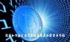 德国如何通过法律和政策