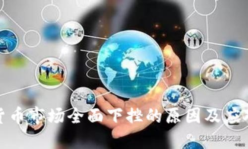 加密货币市场全面下挫的原因及应对策略
