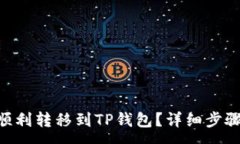 :NFT币如何顺利转移到TP钱