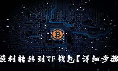 :
NFT币如何顺利转移到TP钱包？详细步骤与注意事项