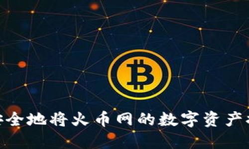 : 如何快速安全地将火币网的数字资产提币至TP钱包