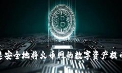 : 如何快速安全地将火币网
