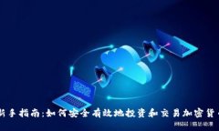 新手指南：如何安全有效地投资和交易加密货币