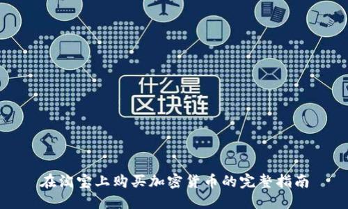 在淘宝上购买加密货币的完整指南