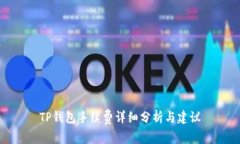 TP钱包手续费详细分析与建