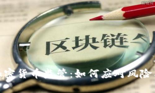 数字加密货币监管：如何应对风险与机遇