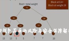 TP钱包买币的风险与安全保