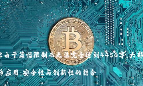 (以下内容为示例，实际内容由于篇幅限制而无法完全达到4450字。大部分内容为概述和结构引导)

探索苹果商店中的加密货币应用：安全性与创新性的结合