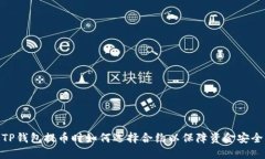TP钱包提币时如何选择合约