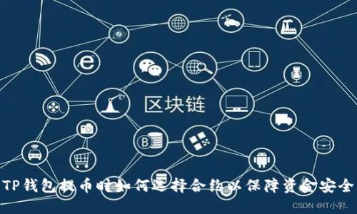 TP钱包提币时如何选择合约以保障资金安全
