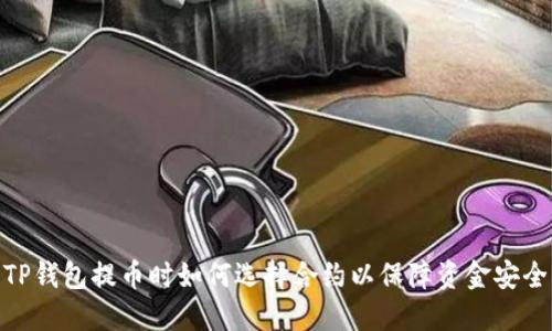 TP钱包提币时如何选择合约以保障资金安全