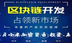 揭秘西班牙小米加密货币：投资、未来与挑战