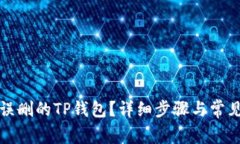 如何找回误删的TP钱包？详