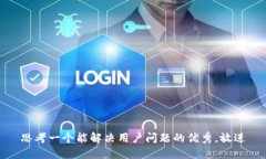 思考一个能解决用户问题