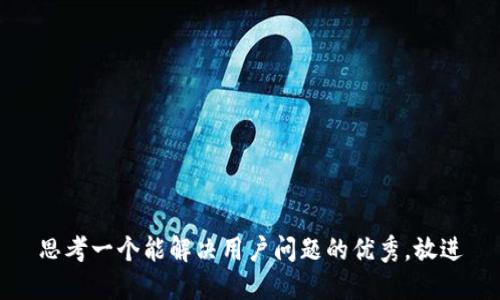 思考一个能解决用户问题的优秀，放进