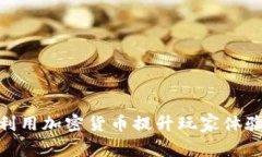 : 手游如何利用加密货币提