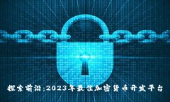 探索前沿：2023年最佳加密
