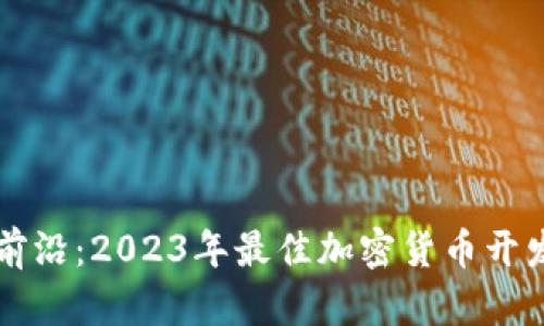 探索前沿：2023年最佳加密货币开发平台