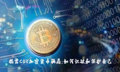 揭露COV加密货币骗局：如