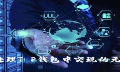 如何处理T P钱包中突现的