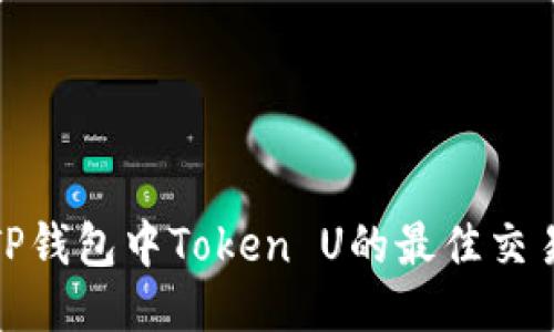 探索TP钱包中Token U的最佳交易策略