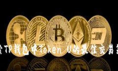 探索TP钱包中Token U的最佳