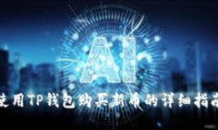 使用TP钱包购买新币的详细