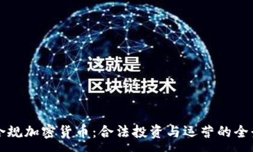 :
美国合规加密货币：合法投资与运营的全景指南