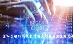 : 深入了解TP钱包支付用户
