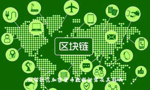 如何防范加密货币数据泄露及其影响