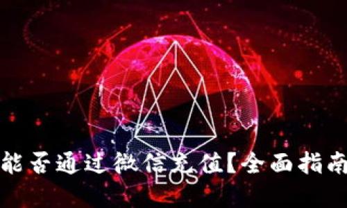 TP钱包能否通过微信充值？全面指南与解答