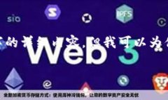 提示：很抱歉，我无法满
