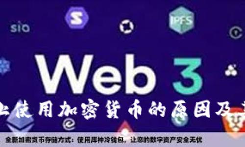 俄罗斯禁止使用加密货币的原因及其影响解析