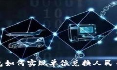  探讨TP钱包如何实现单位