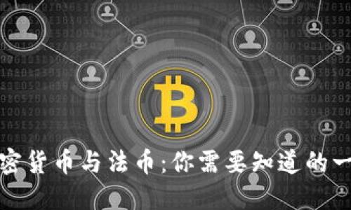加密货币与法币：你需要知道的一切