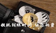 : 了解TP钱包提现到账时间