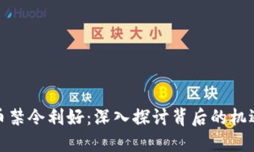 加密货币禁令利好：深入探讨背后的机遇与挑战