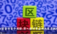 加密货币禁令利好：深入